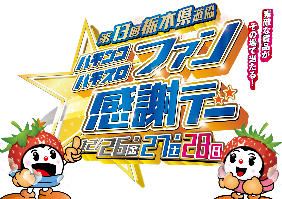 第20回 奈良県パチンコ・パチスロファン感謝デー 開催日：9月16日（金）・17日（土）・18日（日）・19日（月・祝）